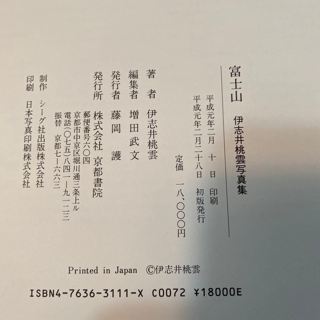 ラスト値下げ　伊志井桃雲写真集　富士山　京都書院発行