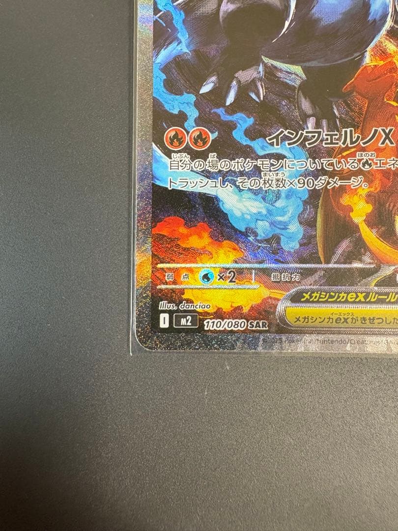 メガリザードンXex SAR [M2 110/080]拡張パックインフェルノX