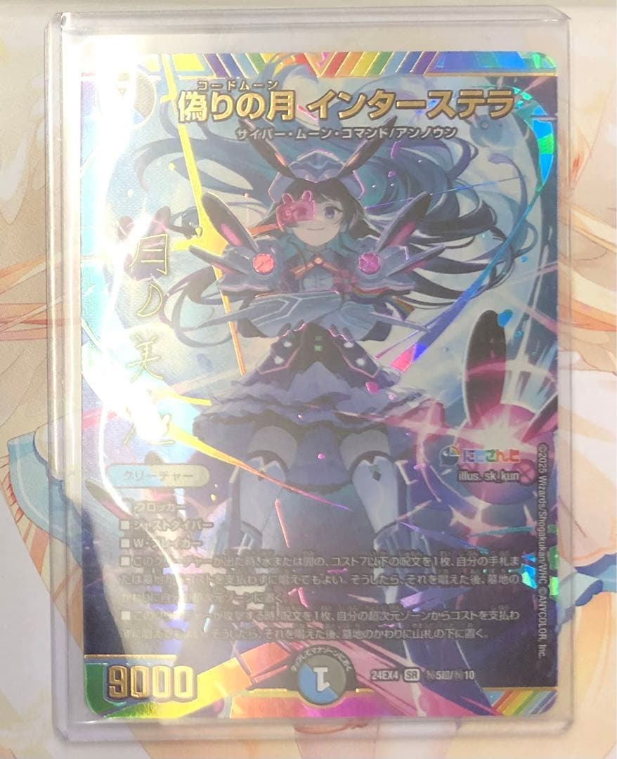 デュエルマスターズ にじさんじ 偽りの月インターステラ サイン