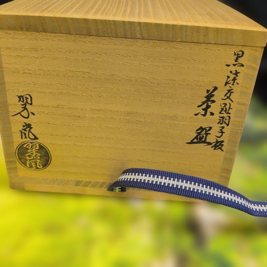 中村翠嵐　『羽子板』