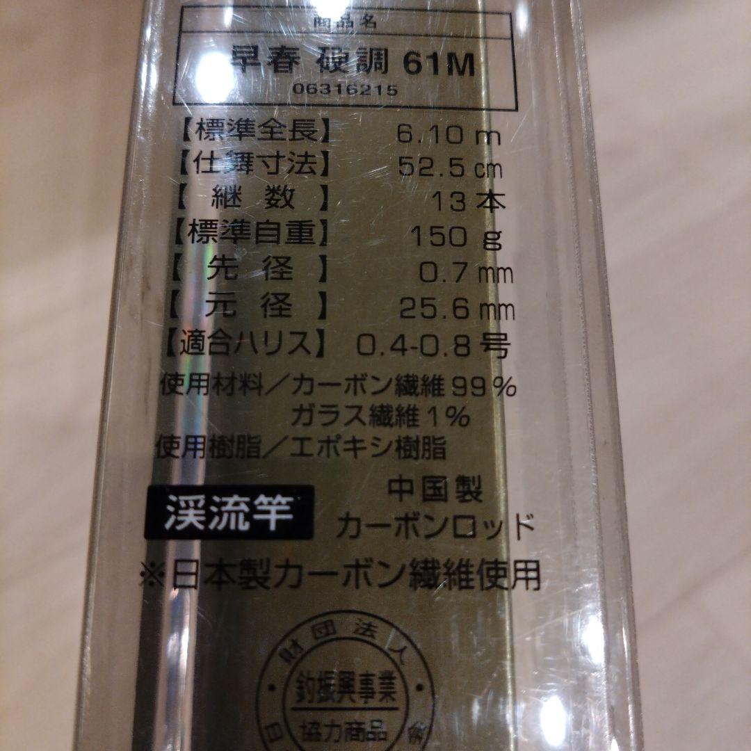 ダイワ 早春 61M　硬調 渓流竿