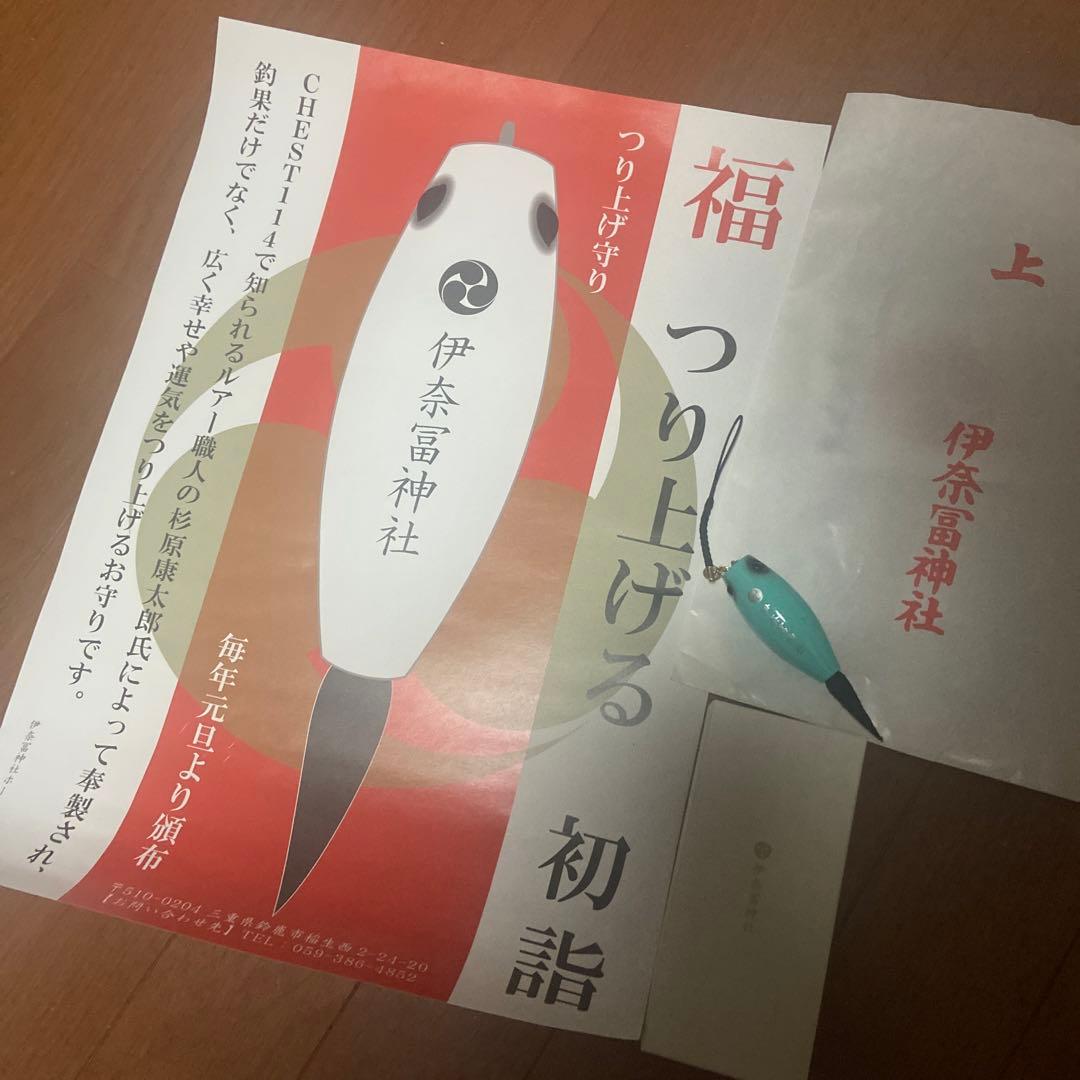 伊奈冨神社　つり上げ守り