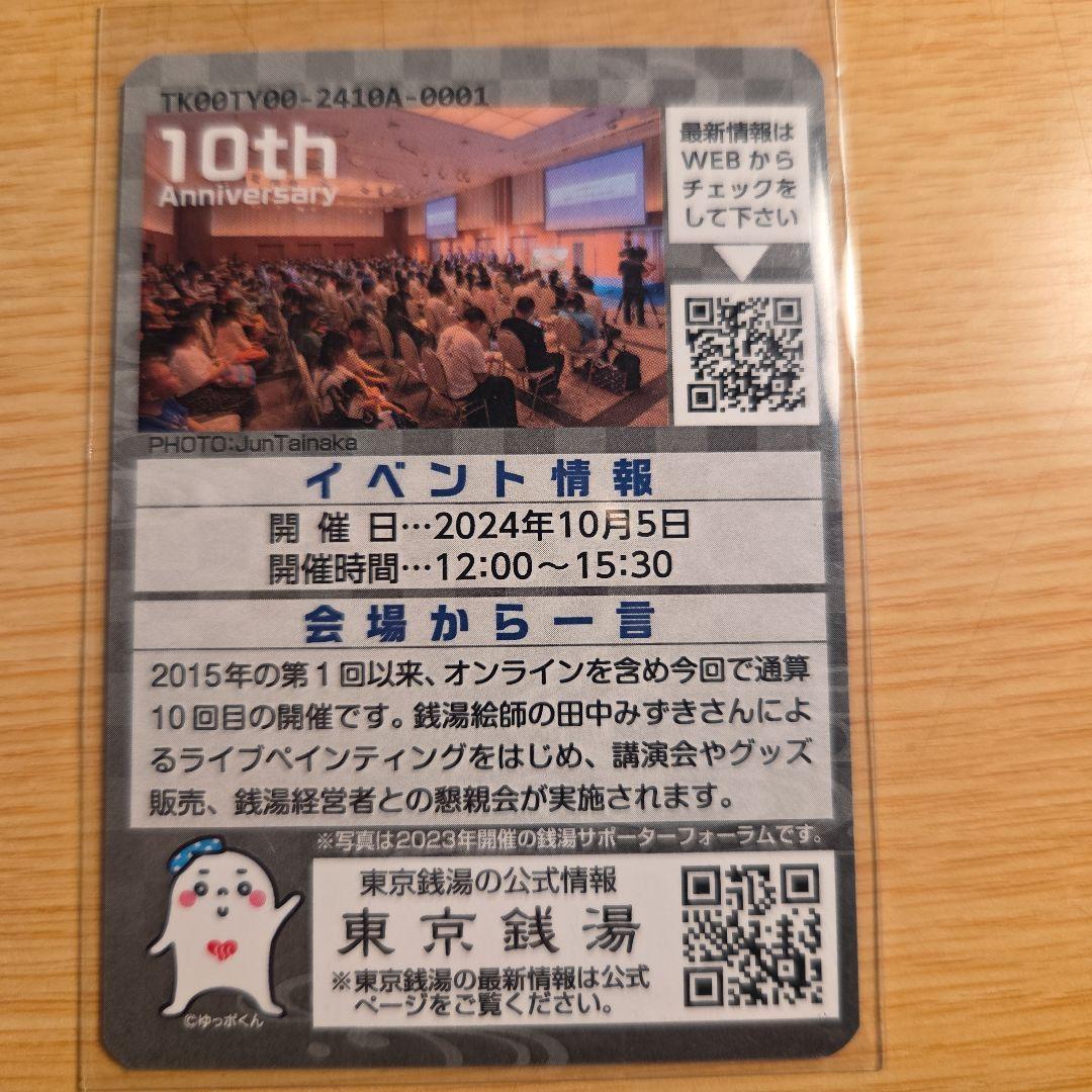 東京銭湯コレクションカード　銭湯サポーターフォーラム2024
