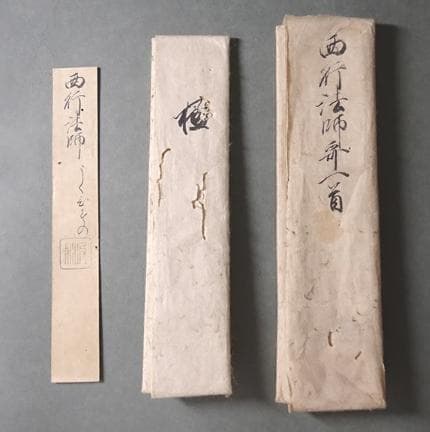 西行法師 真筆和歌掛軸｜大倉好斎鑑定札付