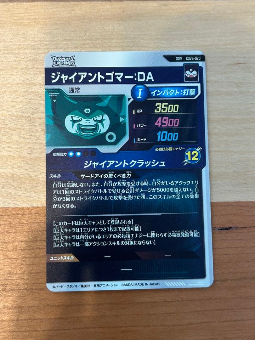 ドラゴンボールスーパーダイバーズ sdv5-070 ジャイアントゴマー:DA