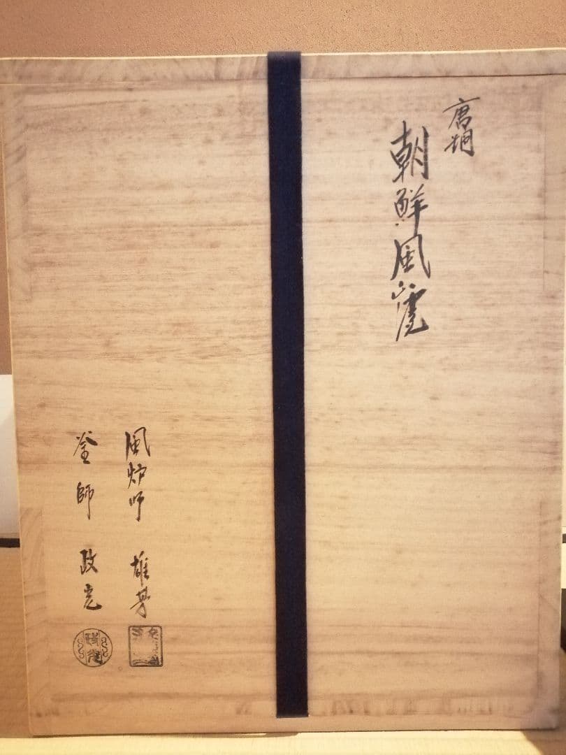 【茶事具】釜師政光、風炉師雄芳造　唐銅朝鮮風炉釜　茶釜　釜387