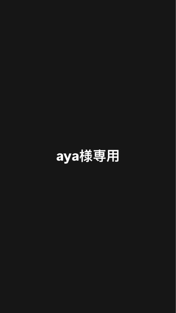 その他 aya
