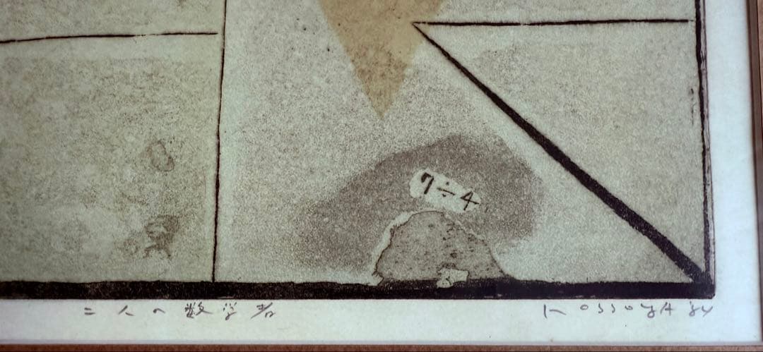 木版画 二人の数学者4/18