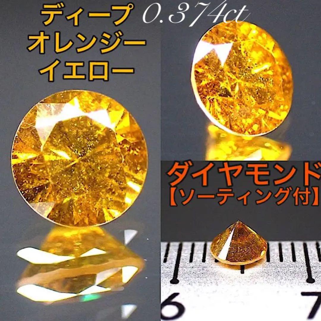 【日独ソーティング付き】ディープオレンジーイエローダイヤモンド