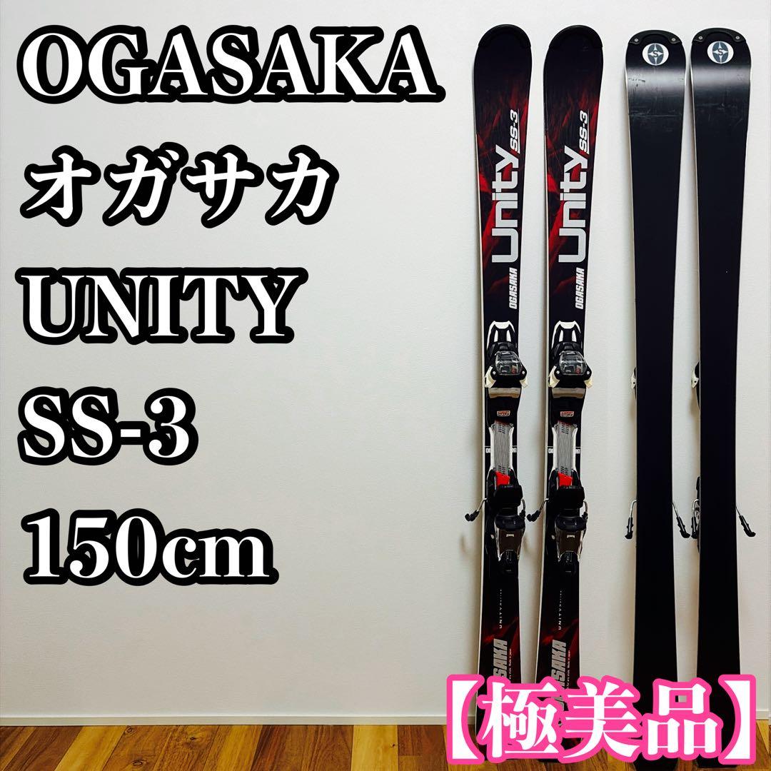 オガサカ UNITY SS-3 グリップウォーク対応モデル 150cm 極美品