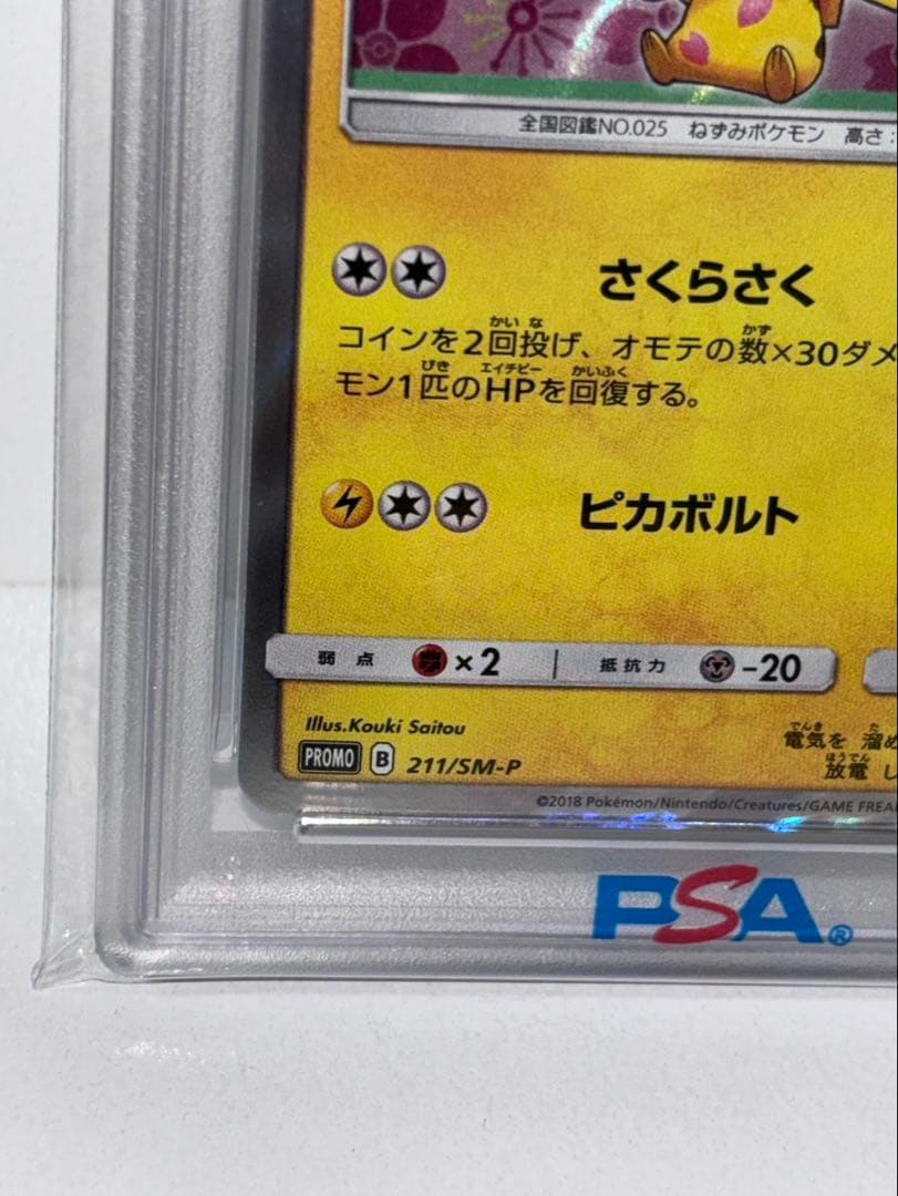 桜アフロのピカチュウ：ポケモンセンタートウキョーDX オープン記念 にほんばれ