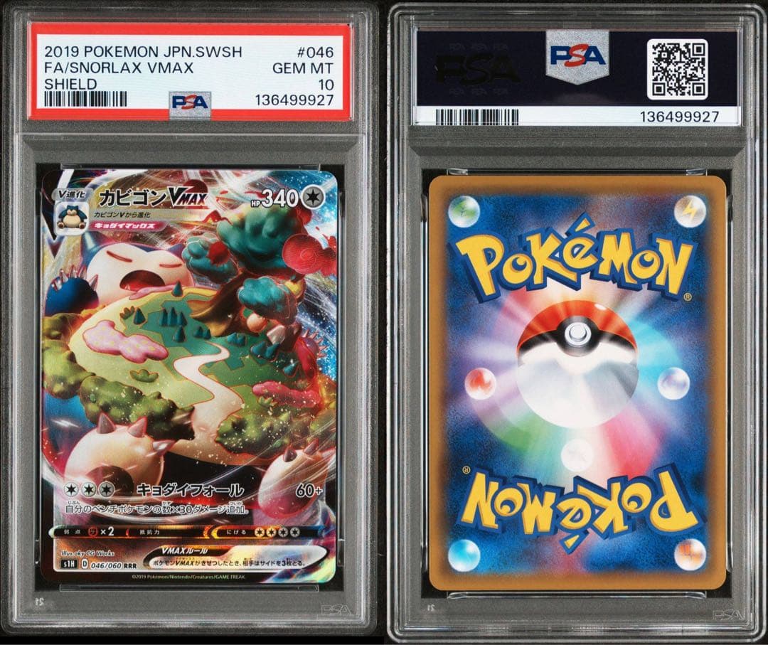 PSA 10 カビゴンVMAX RRR ポケモンカード　ソードシールド