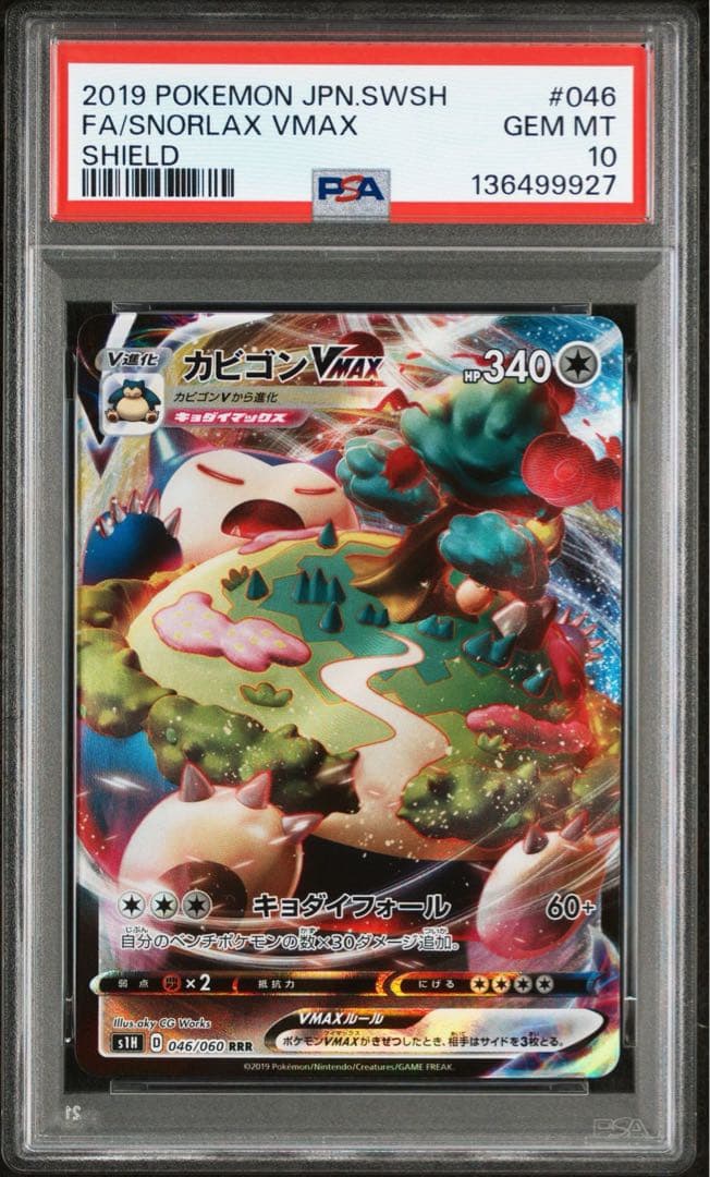 PSA 10 カビゴンVMAX RRR ポケモンカード　ソードシールド