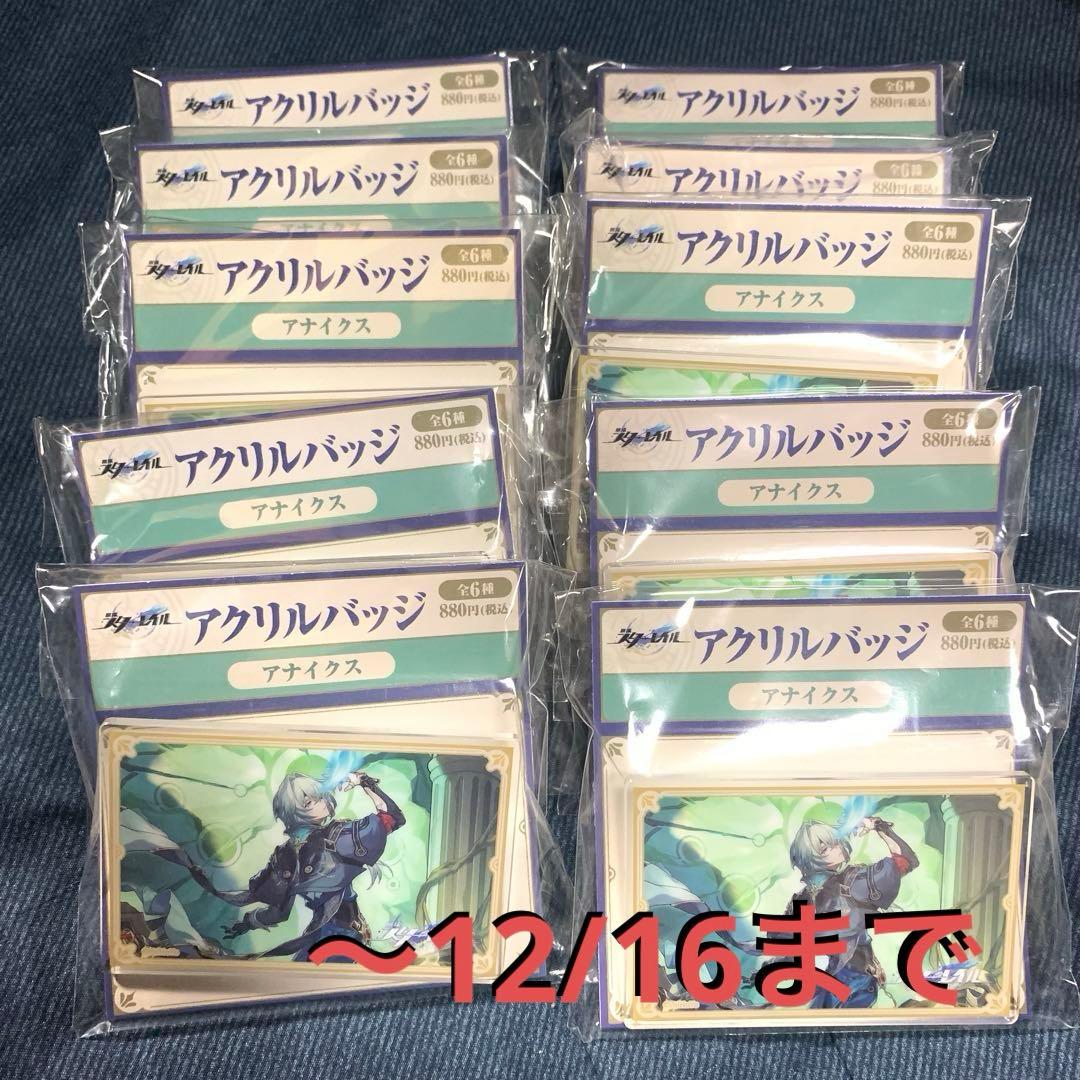 崩壊スターレイル　アナイクス　ローソンコラボ10点