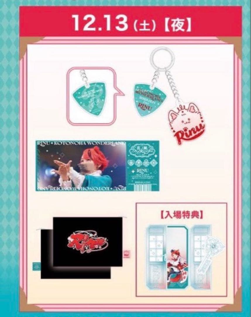 莉犬くん 言ノ葉ワンダーランド アプグレグッズ 12/13 夜公演