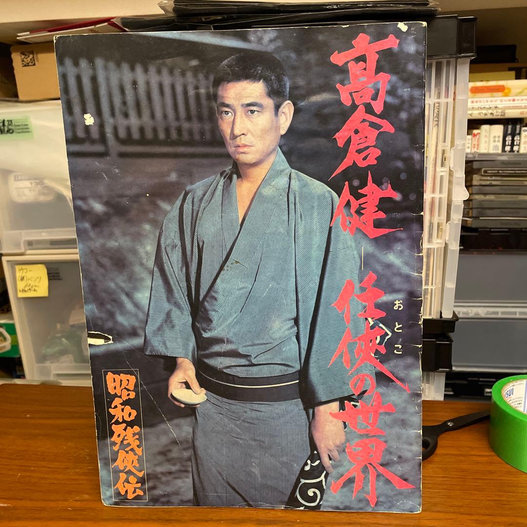 高倉健さん任侠の世界　昭和残俠伝　特別冊子　変形A3版　大きいです。