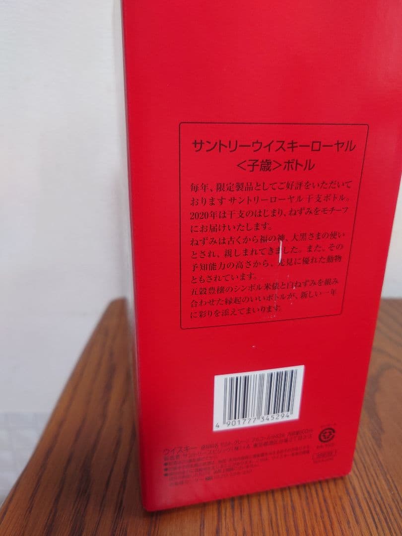 サントリー　 Blended Whisky 干支ボトル2020子年