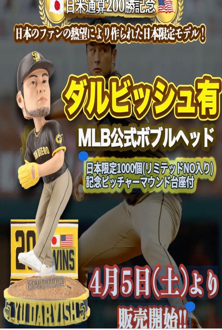 MLB公式日本限定モデル ダルビッシュ有日米通算200勝 ボブルヘッド新品未使用