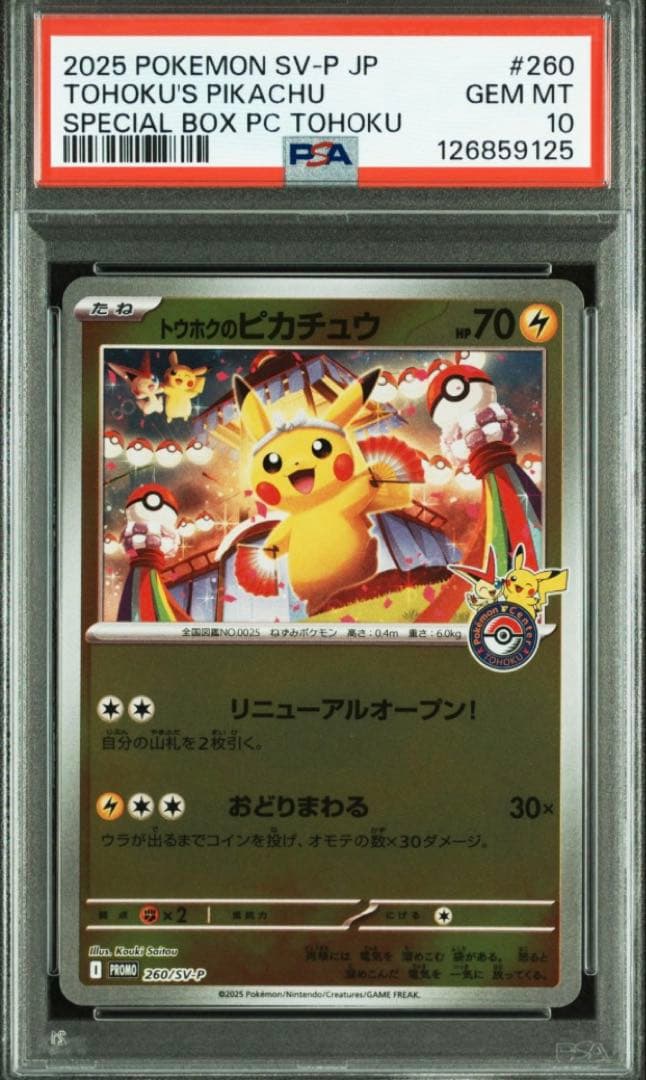 【PSA10】トウホクのピカチュウ　260/sv-p