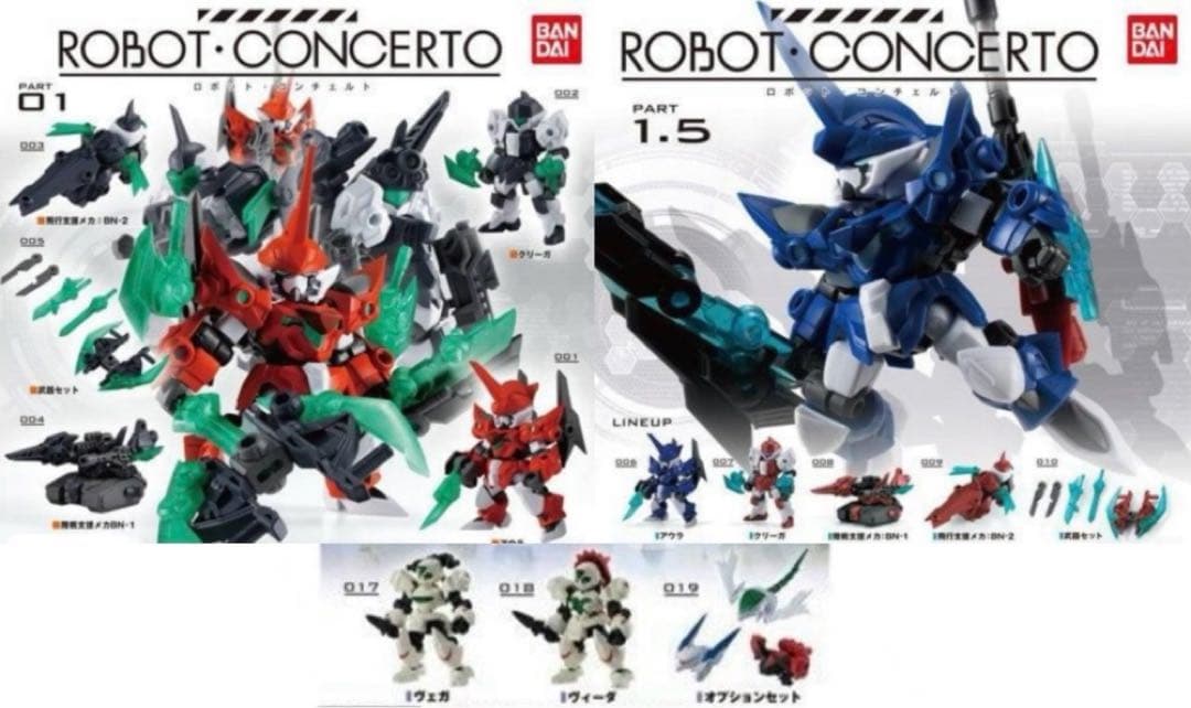 ロボットコンチェルト 01&1.5 全種コンプセット　+03 ×3種セット