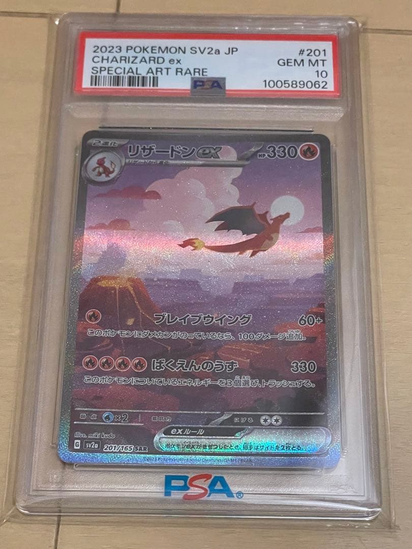 ✴︎PSA10✴︎リザードンex SAR SV2a 151 201/165