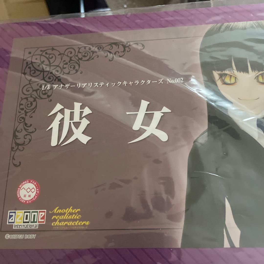 未開封　放課後プレイ アナザーリアリスティックキャラクターズ　アゾン