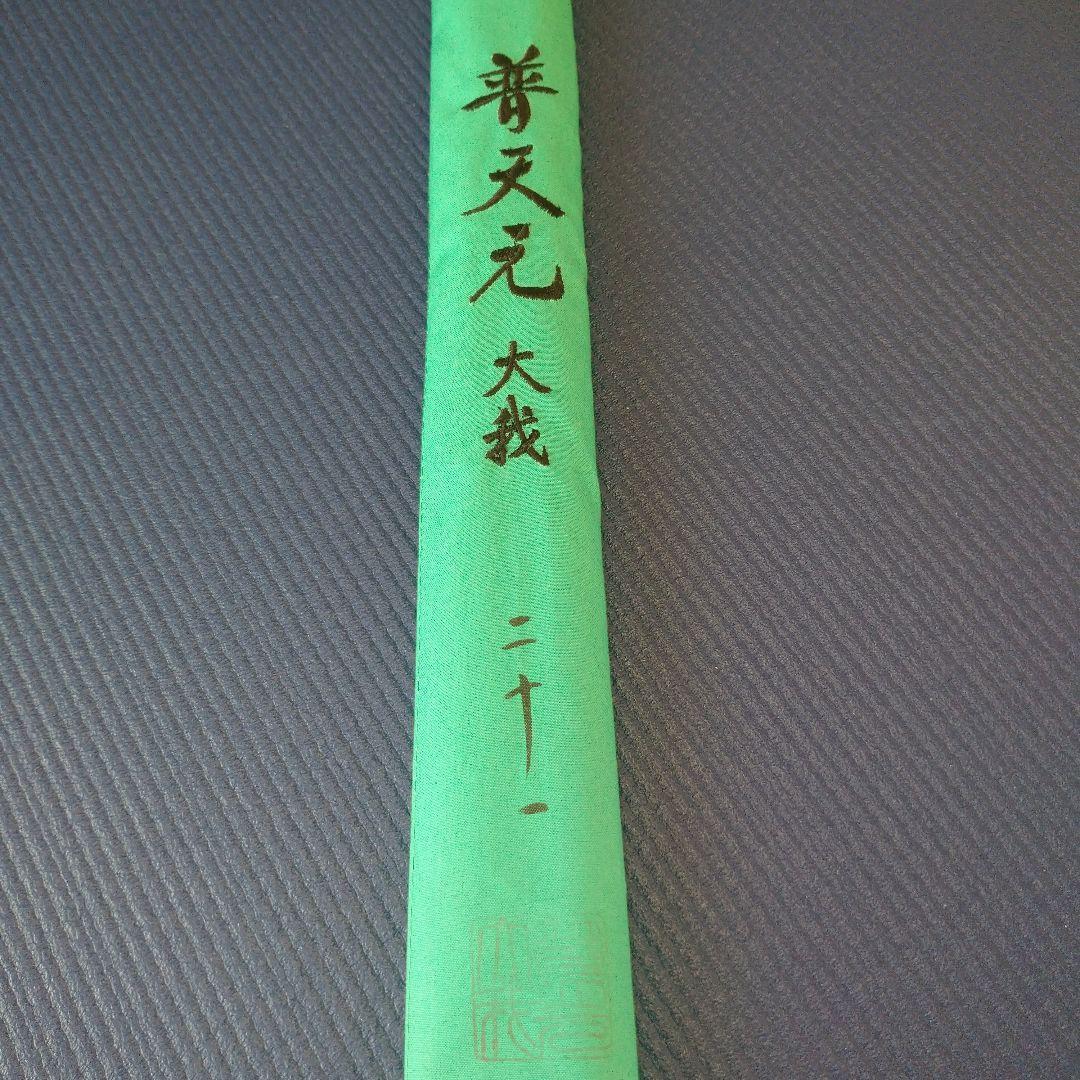 シマノ 普天元 大我 21尺 へら竿 ヘラ竿 希少品