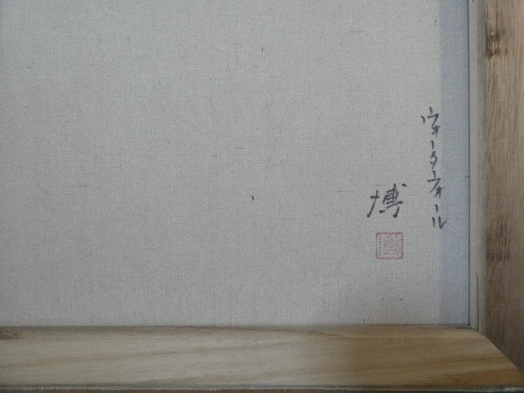 水心流弘道館林霊山　絵画　額付き　千住博　 F6 【　風景　】手描き