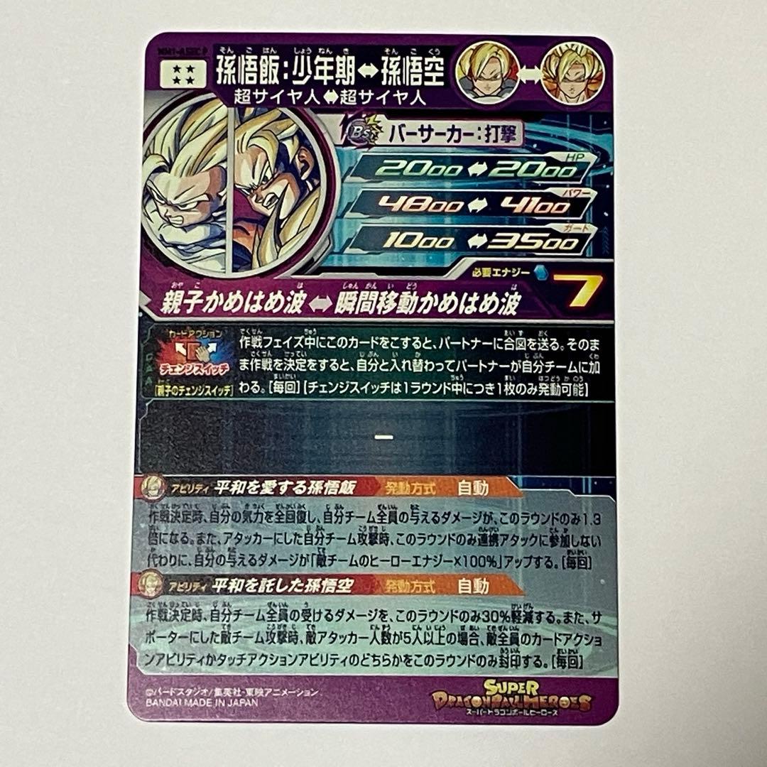スーパードラゴンボールヒーローズ MM1-ASEC P 孫悟飯少年期