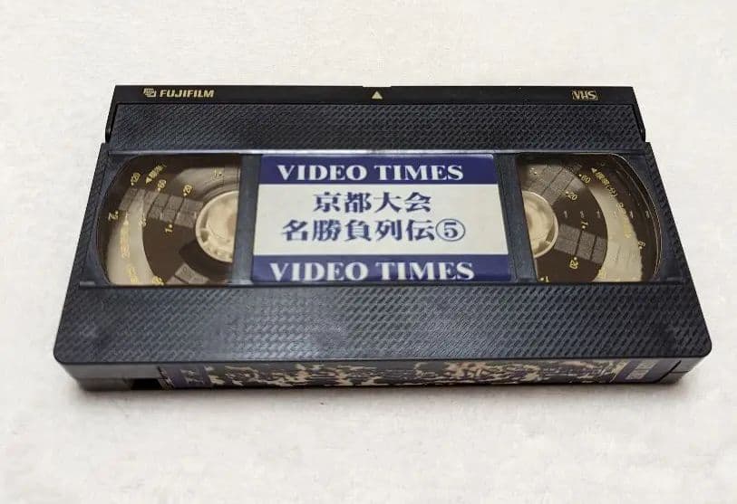 京都大会名勝負列伝　第五集