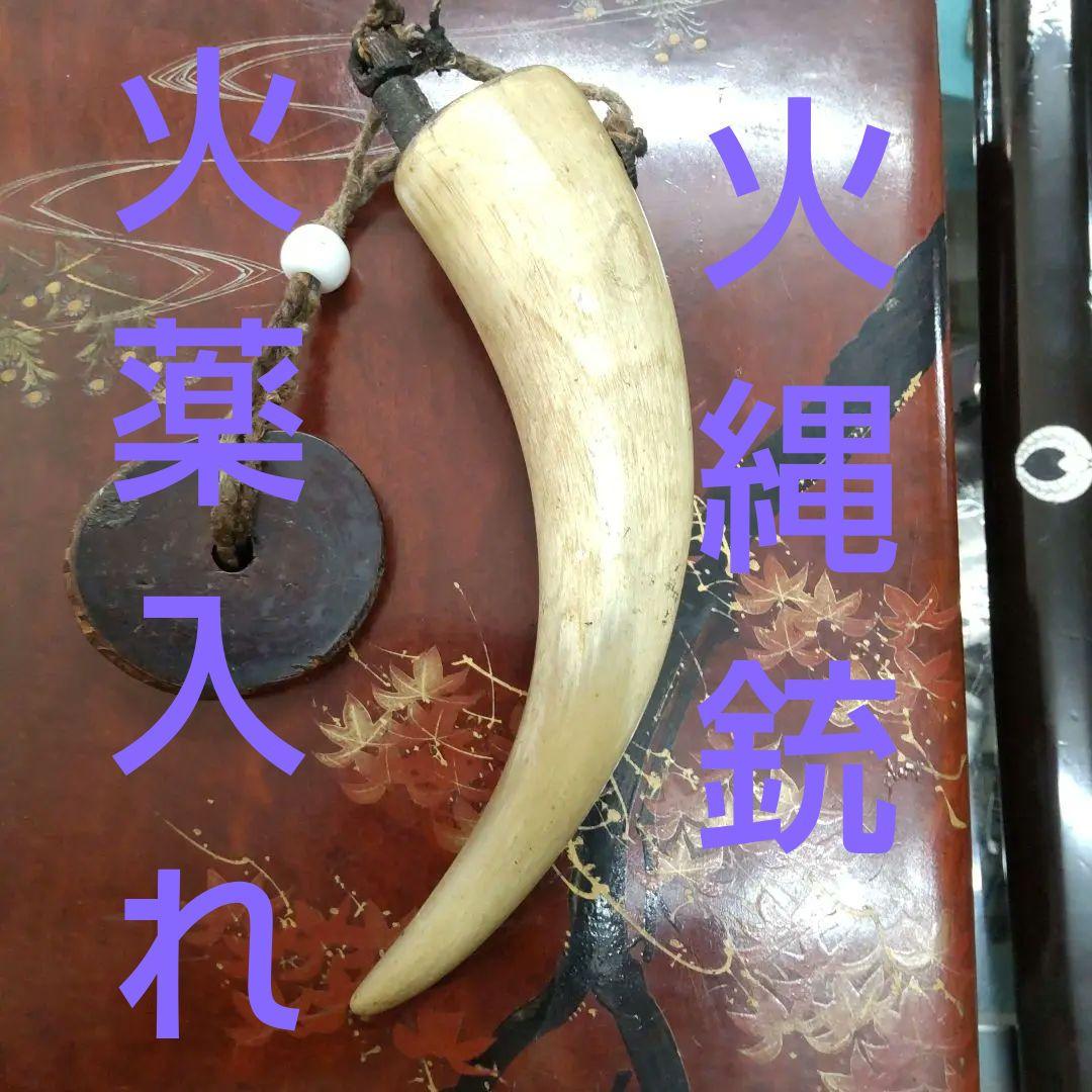 火縄銃 時代物 火薬入れ 根付 美 天然素材