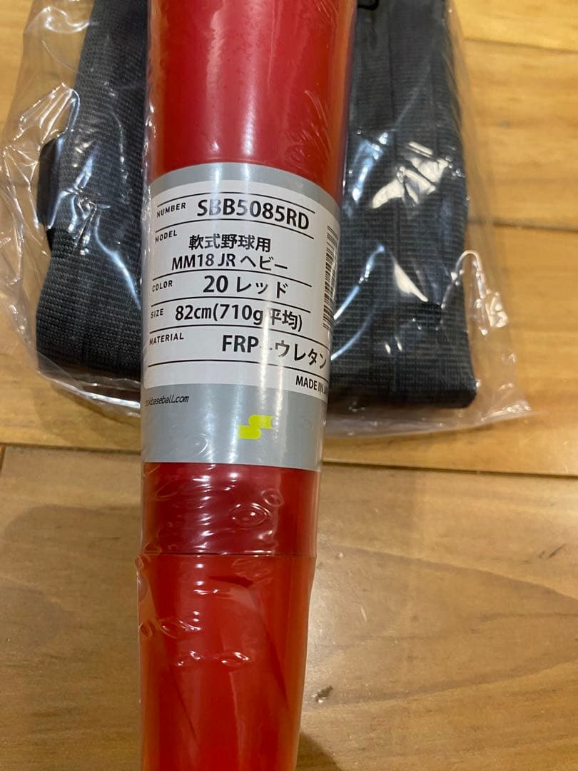 【少年軟式】SSK MM18ヘビー　82cm710g 新品未開封