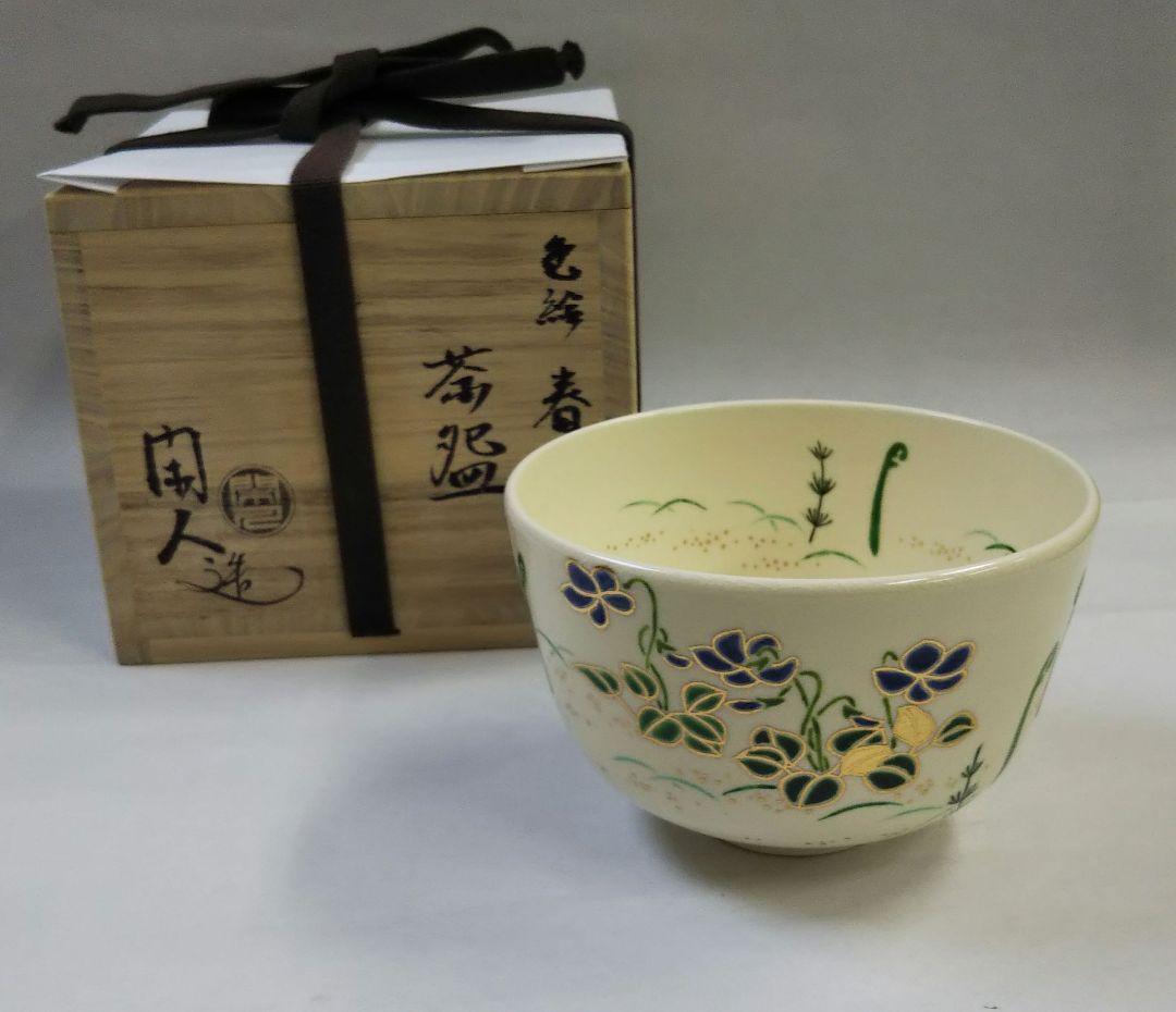 茶道具 茶碗 仁清 色絵 春草 茶碗 京焼 清水焼 山本閑人 阿吽 新品