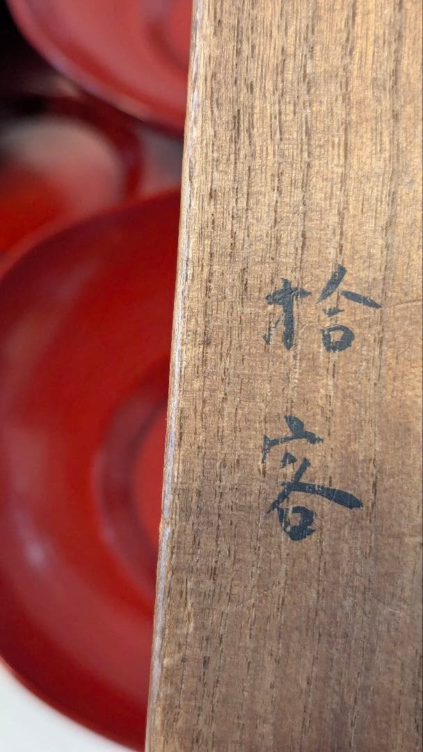 輪花　茶托　骨董　古美術　10客　箱付　漆塗　朱　托子　職人