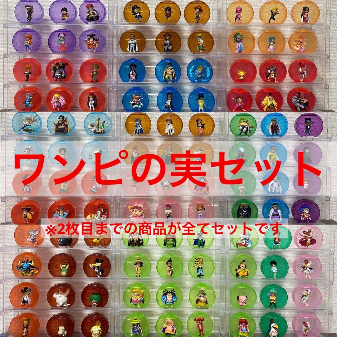 【美品】ワンピの実120個まとめ売り 第一海戦〜第十五海戦 他※バラ売り不可※