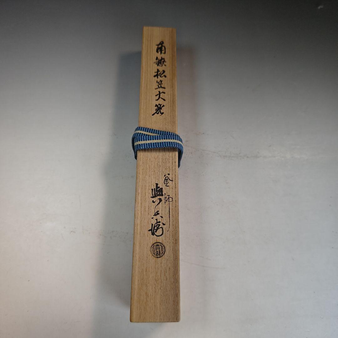 イ899 火箸『釜師　吉羽興兵衛』『南鐐銀製松笠大箸　共箱』茶道具