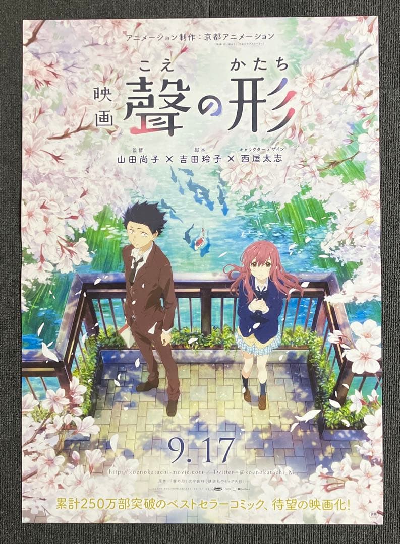 『聲の形』告知ポスター　京都アニメーション　山田尚子　西屋太志　京アニ　非売品