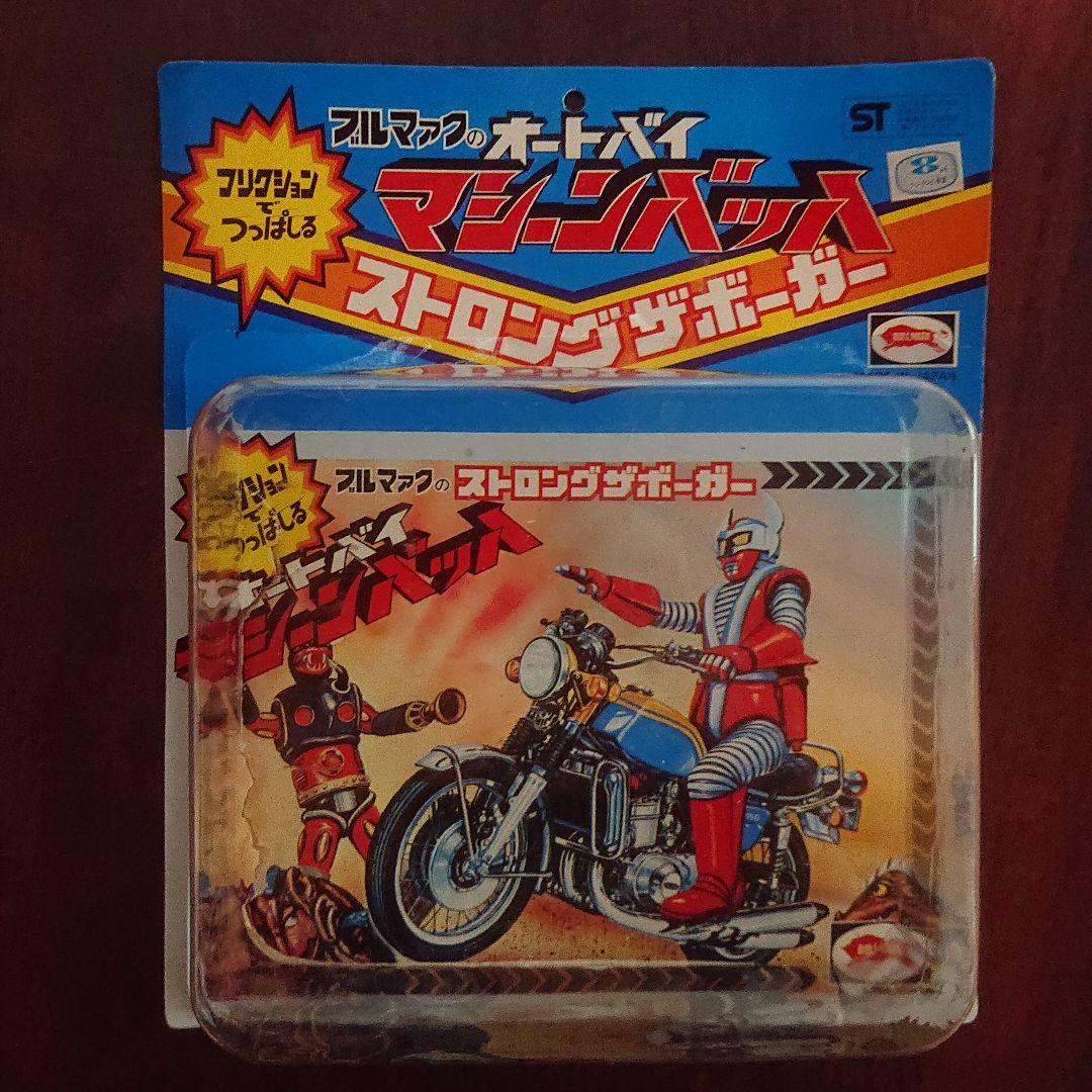ブルマァク/ストロングザボーガー/オートバイ マシーンバッハ