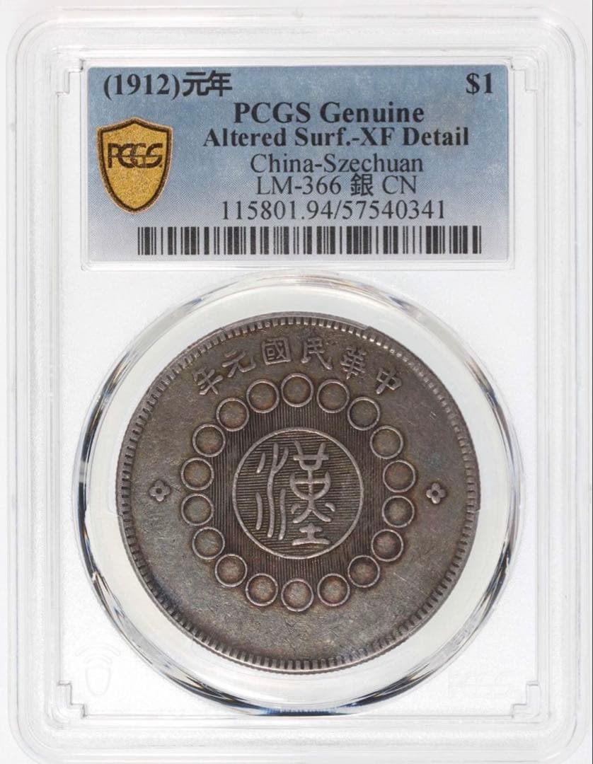 中国銀幣　軍政府造 中華民國元年 四川銀幣 壹圓 PCGS 本物 ややトーン