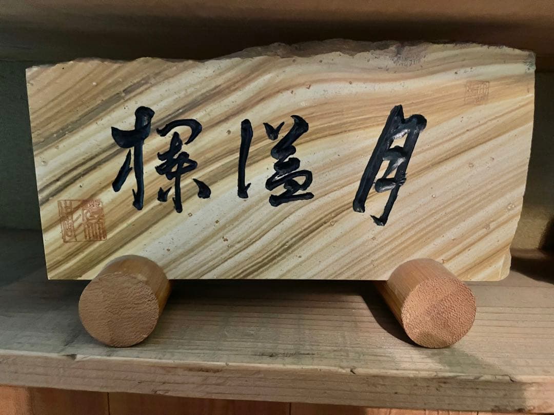 石の置物　天草木目石？『標僅月』