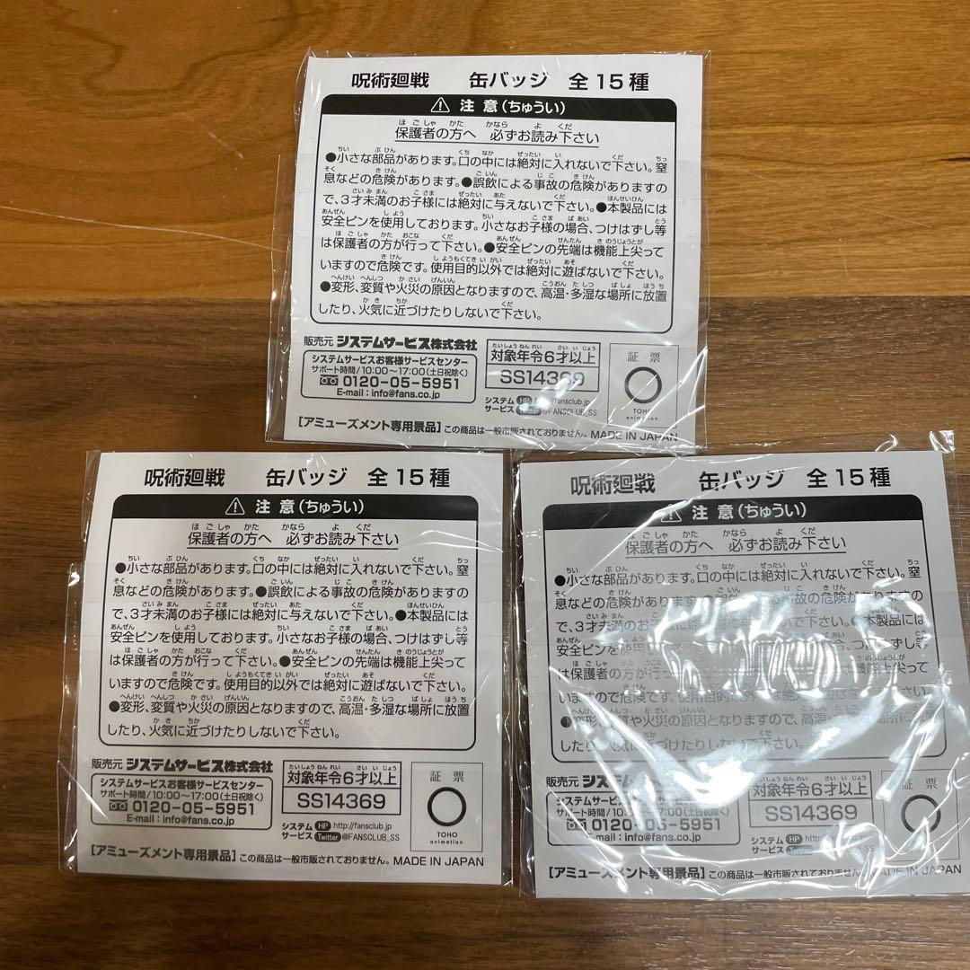 呪術廻戦　缶バッジ　システムサービス　ジャンフェス 2024 五条悟　全3種