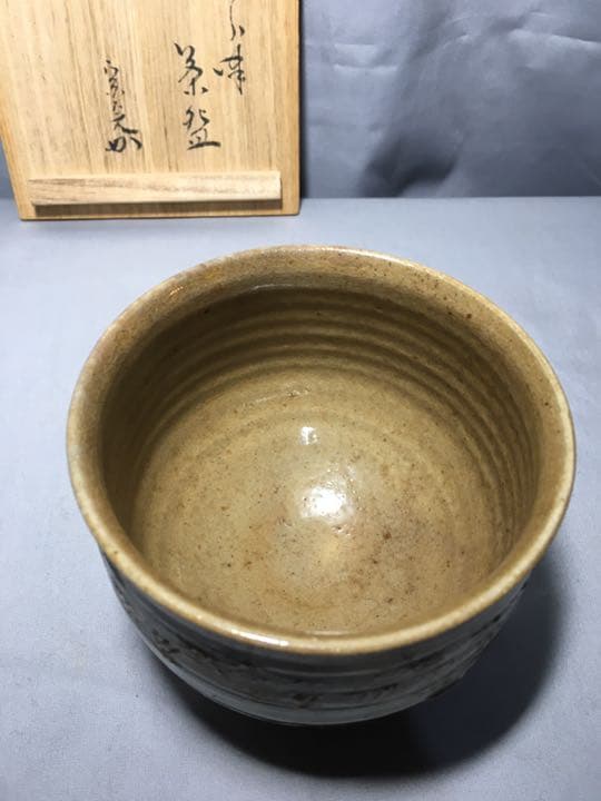 【茶道具】真清水蔵六造 表千家 堀内宗完 兼中斎宗匠箱書 唐津茶碗 A183