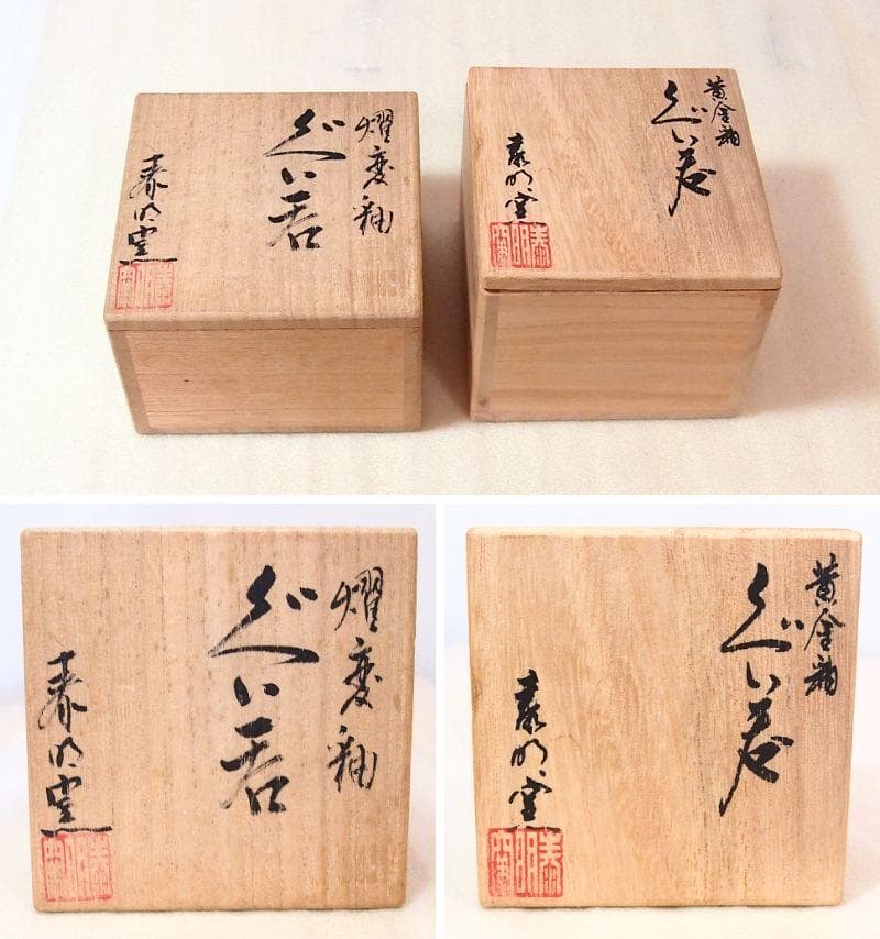 【未使用】有田焼 泰明窯 前田泰昭 燿変釉/黄金釉 ぐい呑 2客 猪口/盃 酒器