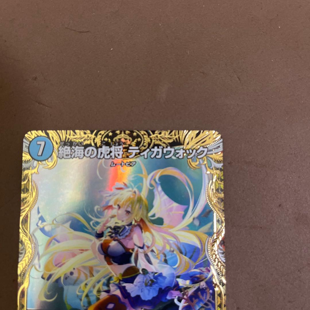 【メルカリ便】デュエマ 絶海の虎将 ティガウォック 金トレ
