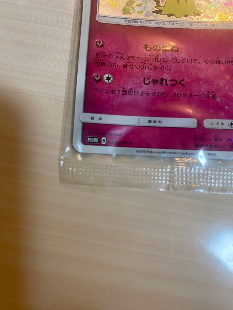 ポケモンカード スペシャルBOX ミミッキュだよ