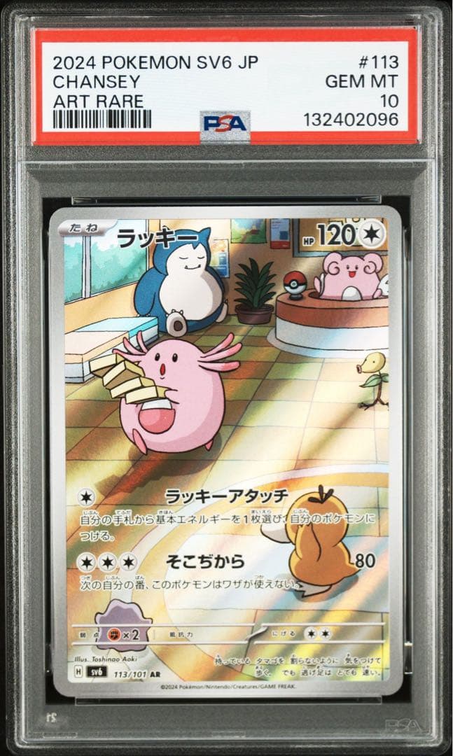 【PSA10】ポケモンカード　ラッキー　AR 4連番　変幻の仮面　カビゴン