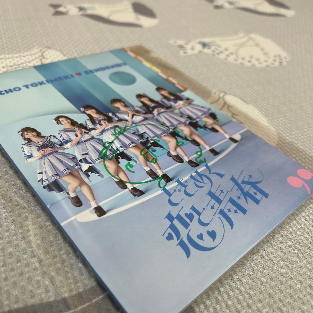 超ときめき♡宣伝部 ときめく恋と青春 超青春盤