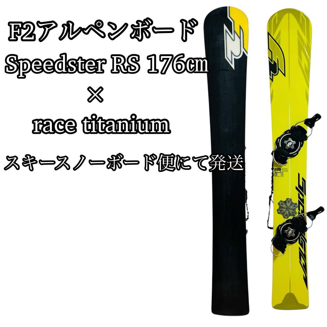 【F2 アルペンボード】Speedster RS 176㎝ ビンディング付き