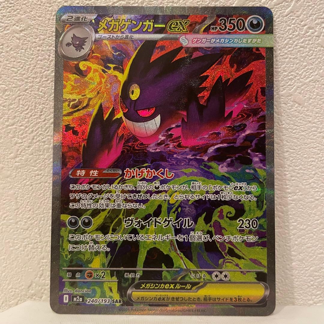 ポケモンカード　メガゲンガーEX　SAR