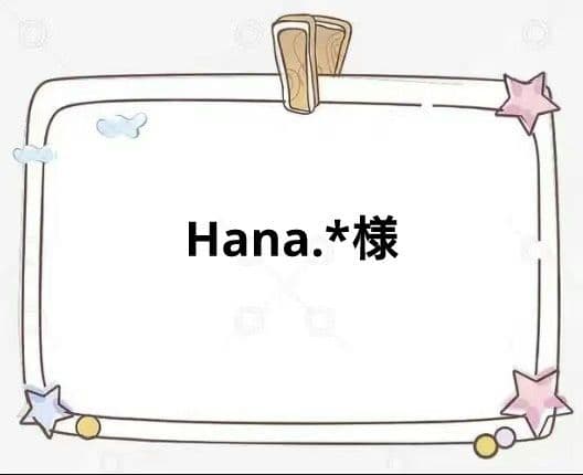 その他 Hana.*
